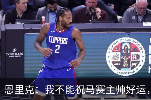 恩里克：我不能祝马赛主帅好运，但我祝热内西奥未来一切顺利