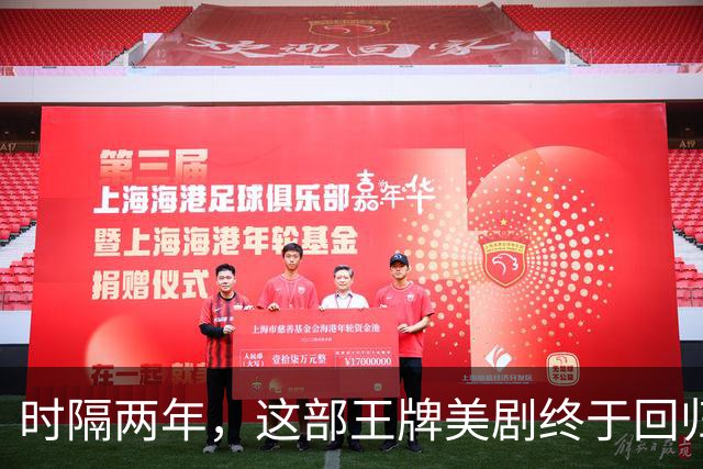 时隔两年，这部王牌美剧终于回归了