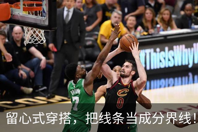 留心式穿搭，把线条当成分界线！