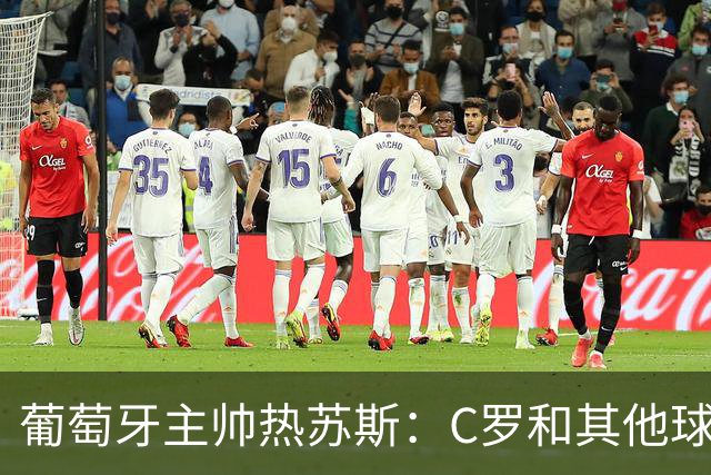 葡萄牙主帅热苏斯：C罗和其他球员一样，如果状态好就会上场