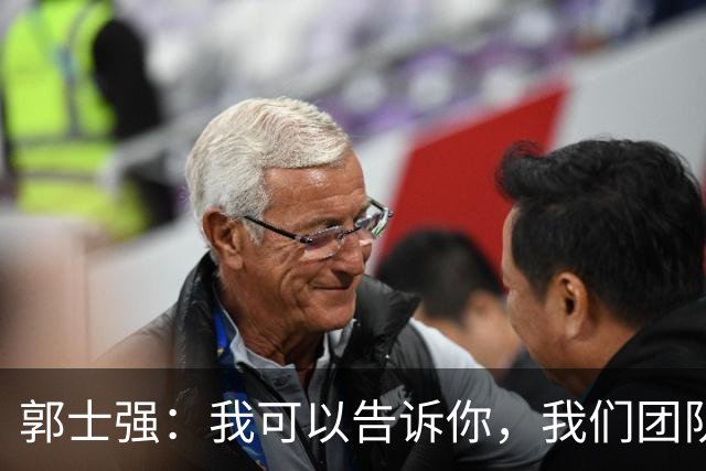 郭士强：我可以告诉你，我们团队很辛苦 媒体人反驳：南辕北辙更吓人