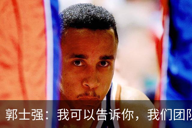 郭士强：我可以告诉你，我们团队很辛苦 媒体人反驳：南辕北辙更吓人
