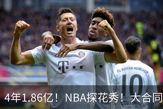 4年1.86亿！NBA探花秀！大合同彻底泡汤